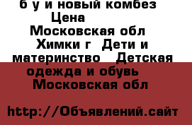 Reima б/у и новый комбез › Цена ­ 1 500 - Московская обл., Химки г. Дети и материнство » Детская одежда и обувь   . Московская обл.